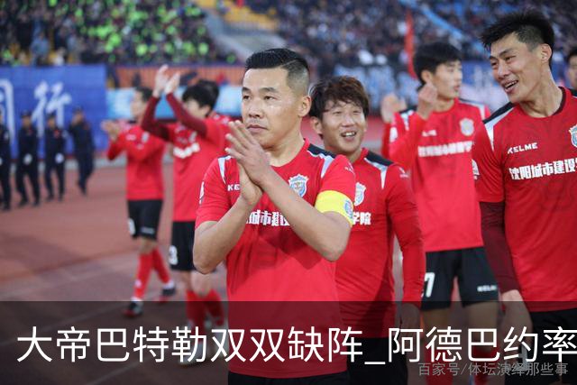 大帝巴特勒双双缺阵 阿德巴约率热火击败76人