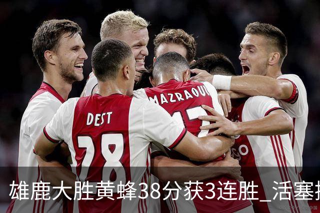 雄鹿大胜黄蜂38分获3连胜 活塞擒公牛止6连败